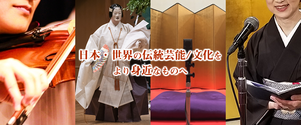 日本・世界の伝統芸能/文化をより身近なものへ