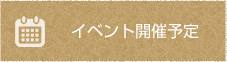 イベント開催予定