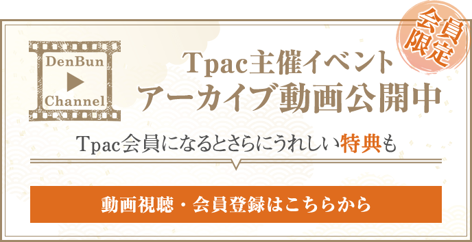 会員限定 Tpac主催イベント アーカイブ動画公開中